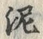 「泥」字