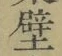 Character 壁