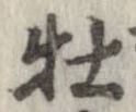 Located 牡