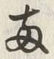字両