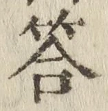 Chữ 答