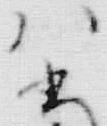 文字 当