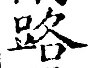 字路