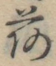 已定位荷