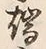 Character 端