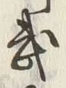 Character 武