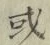 글자 或