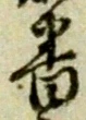 文字番