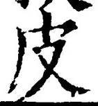 文字皮