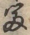 㐌定位富