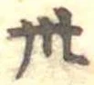 卅 위치 확인됨