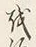 Chữ を