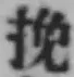 Character 挽