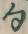 文字 句