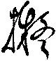 Located 擬