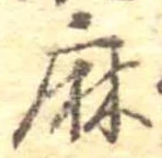 麻，已得其位