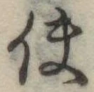 Đã định vị 使
