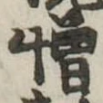 位置 確認된 憎