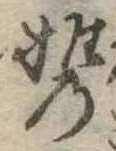 Đã định vị 携
