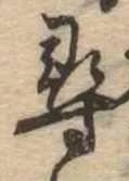 尋，已得其位