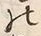 文字 美