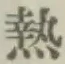 「熱」字