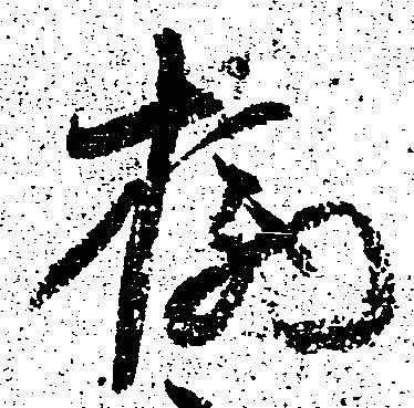位置 確認된 柄