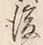 文字後