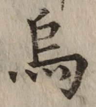 Chữ 烏