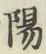 字陽