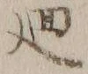 Character 廻