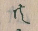 㐌定位共