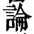 Chữ 論