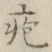 文字疱