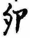 Located 卯