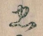 忠，已得其位