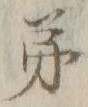 𡨸弟