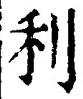Chữ 利