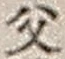 “父”字