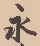 文字永