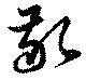 Đã định vị 敬