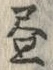 「昼」字