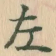 文字 左