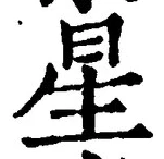 “星”字