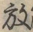 位置 確認된 放