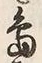 字島