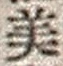 文字 美