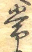位置定マレル常