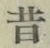 Chữ 昔