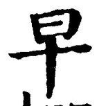 글자 早